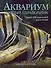 Аквариум. Полный справочник. Свыше 600 видов рыб и растений - 0