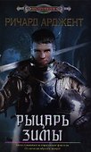 Рыцарь зимы - 0