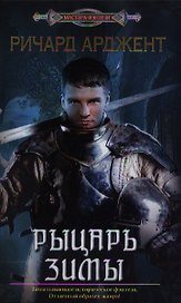 Рыцарь зимы