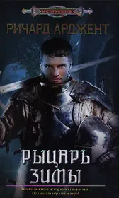 Рыцарь зимы