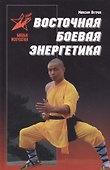 Восточная боевая энергетика. Практическое пособие - 0