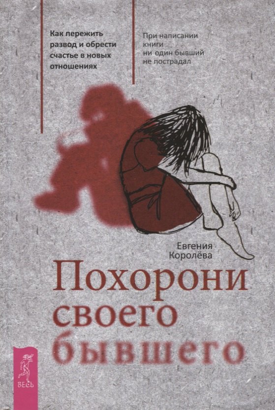

Похорони своего бывшего. Как пережить развод и обрести счастье в новых отношениях