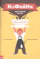 Книга-стартап "Мой первый бизнес". Кофейня