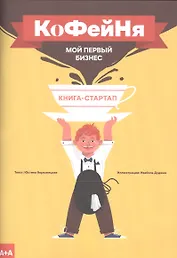 Книга-стартап "Мой первый бизнес". Кофейня