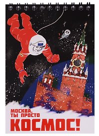 Блокнот на пружине Москва А6 Спасская башня (Город Победителей)