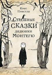 Страшные сказки дядюшки Монтегю