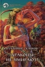 

Драконы не умирают