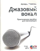Джазовый вокал: практическое пособие для начинающих / + CD.