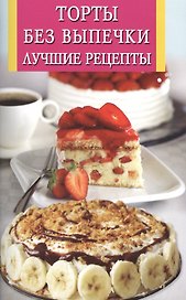 Торты без выпечки.Лучшие рецепты