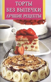 Торты без выпечки.Лучшие рецепты
