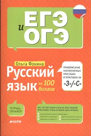 Русский язык на 100 баллов. Правописание неизменяемых приставок и приставок на -З-/ -С-
