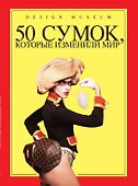 50 сумок, которые изменили мир - 0