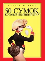 50 сумок, которые изменили мир