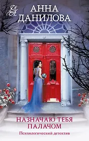 Назначаю тебя палачом: роман