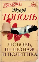 Любовь, шпионаж и политика