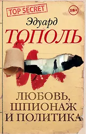 Любовь, шпионаж и политика