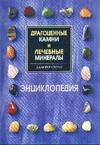 Драгоценные камни и лечебные минералы Энцикл. (м)