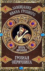 Грозная опричнина