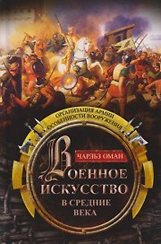 Военное искусство в Средние века. Организация армии, особенности вооружения