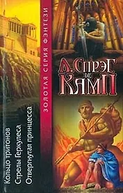 Кольцо тритонов.Стрелы Геркулеса.Отвергнутая принцесса.