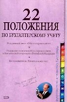 22 положения по бухгалтерскому учету