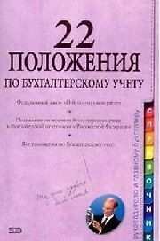 22 положения по бухгалтерскому учету