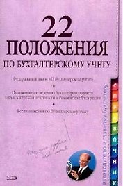 22 положения по бухгалтерскому учету