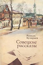 Совецкие рассказы