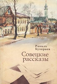 Совецкие рассказы