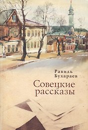 Совецкие рассказы