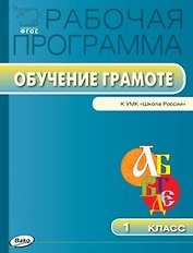 Обучение грамоте. 1 класс. Рабочая программа к УМК "Школа России". ФГОС