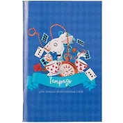 Тетрадь для записи иностранных слов Listoff, "Классический английский", А6, 48 листов