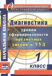 Диагностика уровня сформированности предметных умений и УУД. 1 класс