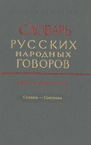 Словарь русских народных говоров. Выпуск тридцать седьмой. Свято-Скимяга