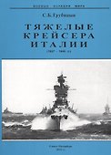 Тяжелые крейсера Италии 1927-1945 гг (мБКМ) Трубицын - 0