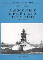 Тяжелые крейсера Италии 1927-1945 гг (мБКМ) Трубицын