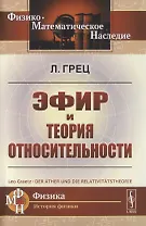 Эфир и теория относительности