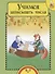 Учимся записывать числа. 5-7 лет - 2