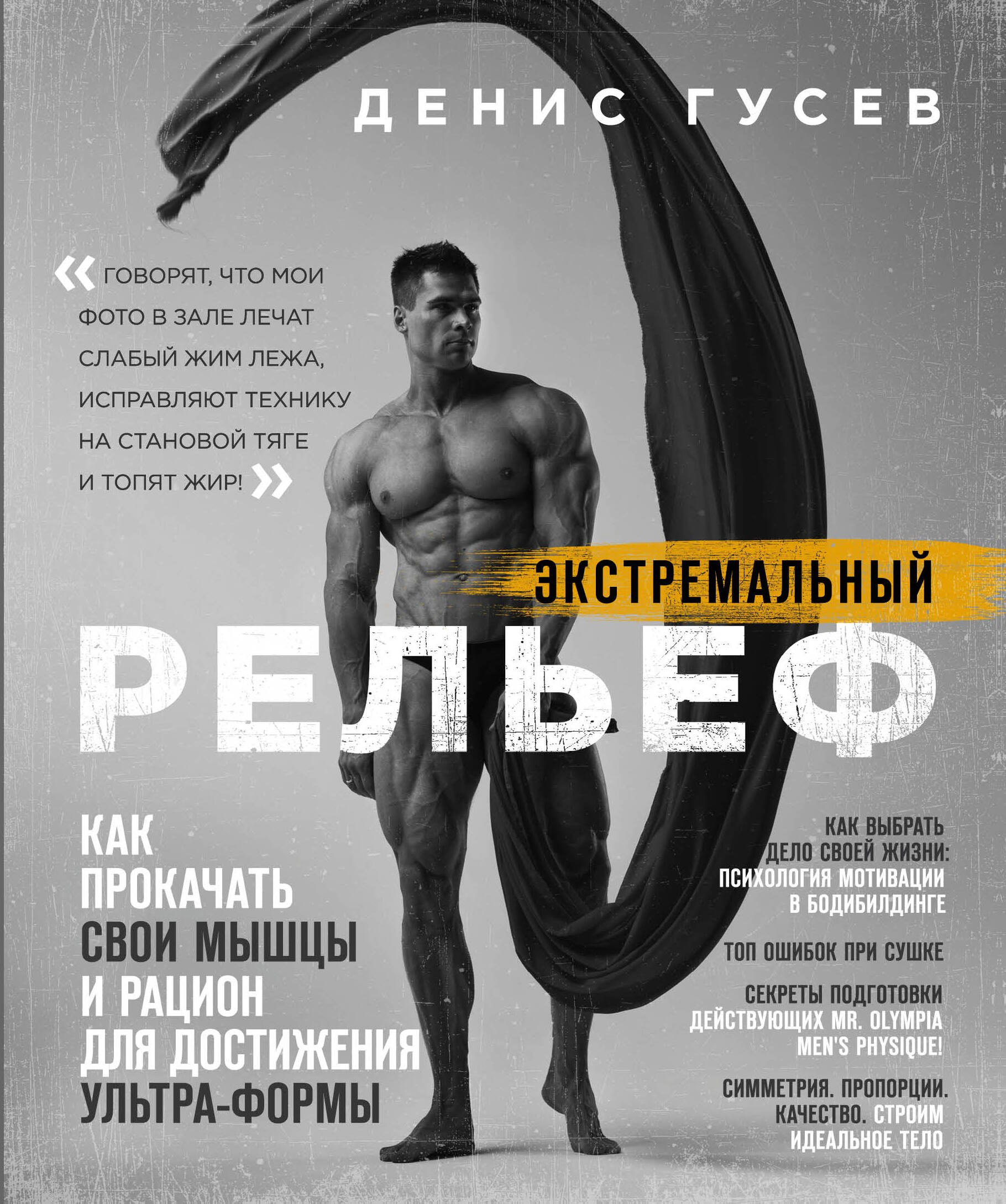 

Денис Гусев. Экстремальный рельеф. Как прокачать свои мышцы и рацион для достижения ультра-формы