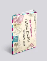 Нежные письма. Про любовь, про тебя…