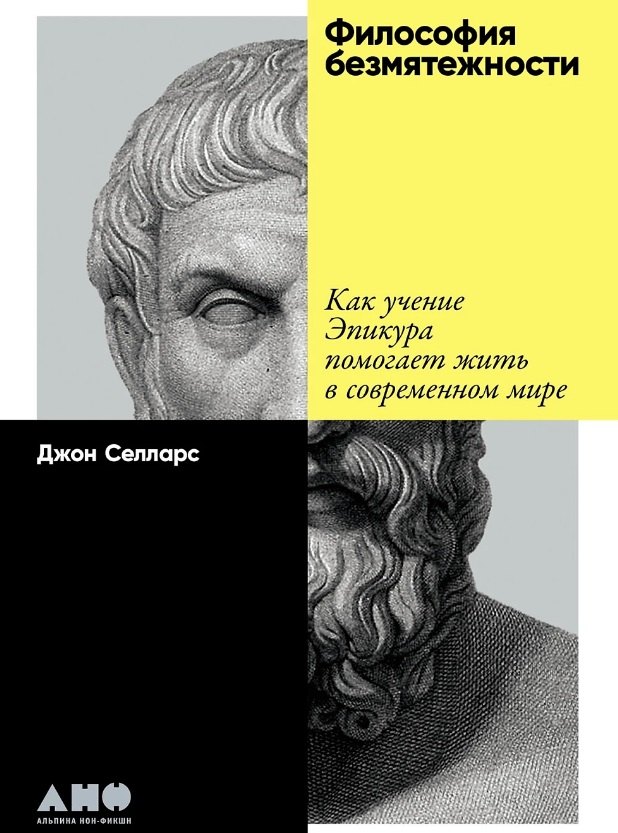   Буквоед Философия безмятежности: Как учение Эпикура помогает жить в современном мире
