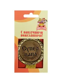 Медаль подарочная Супер папа (MED04-134)