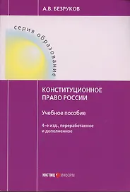 Конституционное право России. Учебное пособие
