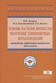 Основы расчетов процессов получения длинномерных металлоизделий методами обработки металлов давление