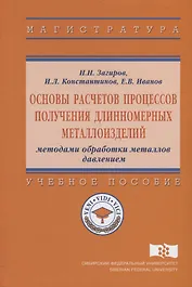 Основы расчетов процессов получения длинномерных металлоизделий методами обработки металлов давление