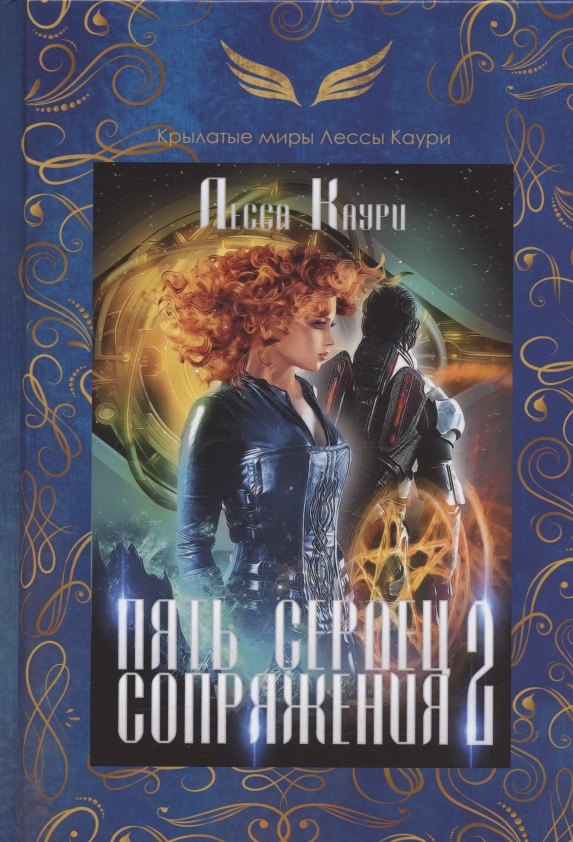 

Пять сердец Сопряжения. Кн. 2