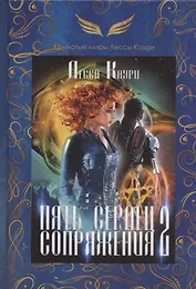 Пять сердец Сопряжения. Кн. 2