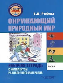 Окружающий природный мир. Рабочая тетрадь с комплектом раздаточного материала. Часть 2: учебное пособие для индивидуальной работы с детьми с ТМНР, обучающихся по АООП (9.2 (СИПР), 6.4, 8.4)