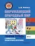 Окружающий природный мир. Рабочая тетрадь с комплектом раздаточного материала. Часть 2: учебное пособие для индивидуальной работы с детьми с ТМНР, обучающихся по АООП (9.2 (СИПР), 6.4, 8.4) - 0