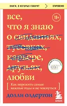 Все, что я знаю о любви. Как пережить самые важные годы и не чокнуться (Переиздание)